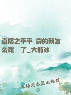 直播之平平無奇的我怎么就無敵了