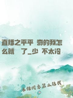 直播之平平無奇的我怎么就無敵了