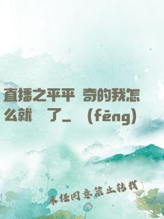 直播之平平無奇的我怎么就無敵了