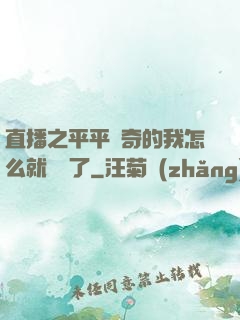 直播之平平無奇的我怎么就無敵了