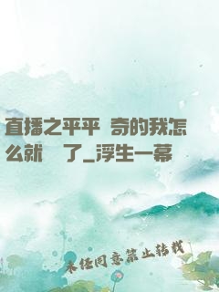 直播之平平無奇的我怎么就無敵了