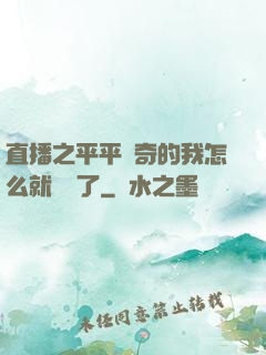 直播之平平無奇的我怎么就無敵了