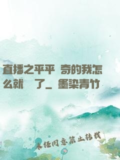 直播之平平無奇的我怎么就無敵了