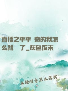 直播之平平無奇的我怎么就無敵了