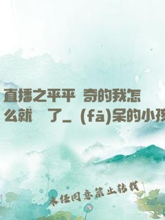直播之平平無奇的我怎么就無敵了