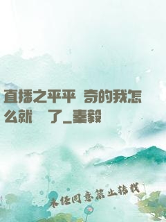 直播之平平無奇的我怎么就無敵了