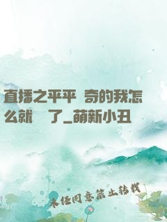 直播之平平無奇的我怎么就無敵了