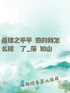 直播之平平無奇的我怎么就無敵了