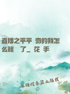 直播之平平無奇的我怎么就無敵了