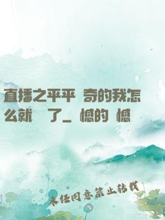 直播之平平無奇的我怎么就無敵了