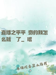 直播之平平無奇的我怎么就無敵了
