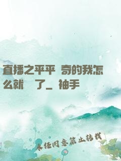 直播之平平無奇的我怎么就無敵了