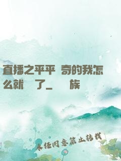 直播之平平無奇的我怎么就無敵了