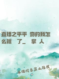 直播之平平無奇的我怎么就無敵了