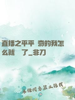 直播之平平無奇的我怎么就無敵了