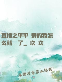 直播之平平無奇的我怎么就無敵了
