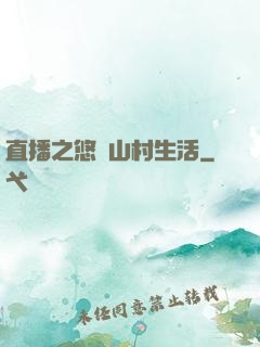 直播之悠閑山村生活