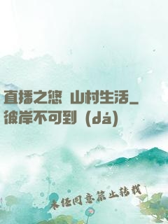 直播之悠閑山村生活