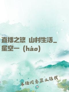 直播之悠閑山村生活
