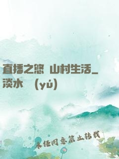 直播之悠閑山村生活