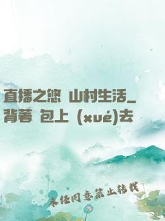 直播之悠閑山村生活