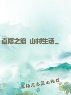 直播之悠閑山村生活