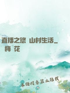 直播之悠閑山村生活