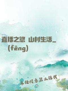直播之悠閑山村生活