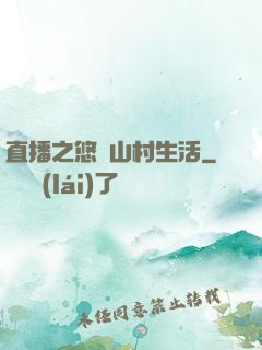 直播之悠閑山村生活