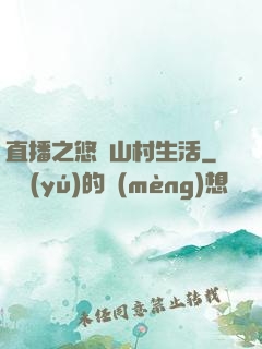 直播之悠閑山村生活