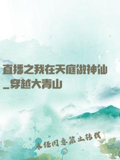 直播之我在天庭做神仙