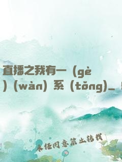 直播之我有一個(gè)萬(wàn)獸系統(tǒng)