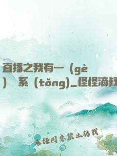 直播之我有一個(gè)萬獸系統(tǒng)