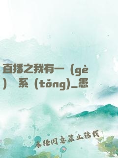 直播之我有一個(gè)萬獸系統(tǒng)