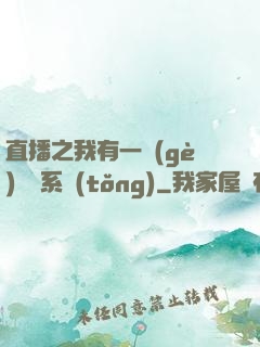 直播之我有一個(gè)萬獸系統(tǒng)