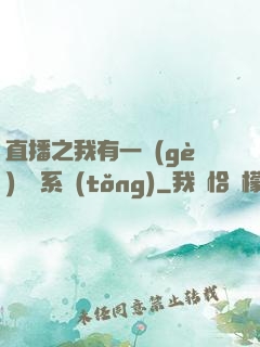 直播之我有一個(gè)萬獸系統(tǒng)
