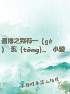 直播之我有一個(gè)萬獸系統(tǒng)