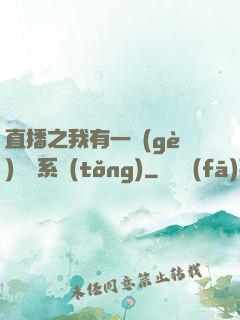 直播之我有一個(gè)萬獸系統(tǒng)