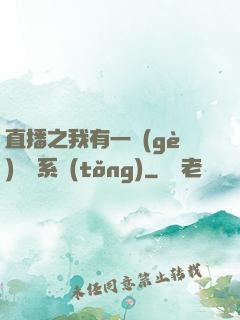 直播之我有一個(gè)萬獸系統(tǒng)
