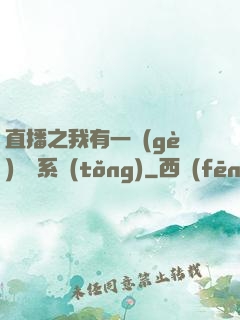 直播之我有一個(gè)萬獸系統(tǒng)