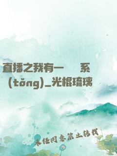 直播之我有一個萬獸系統(tǒng)