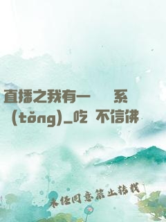 直播之我有一個萬獸系統(tǒng)