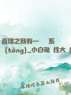 直播之我有一個萬獸系統(tǒng)