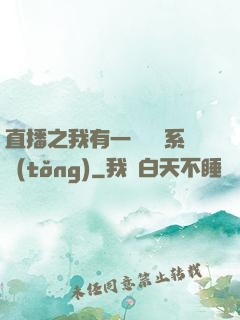 直播之我有一個萬獸系統(tǒng)