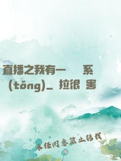直播之我有一個萬獸系統(tǒng)