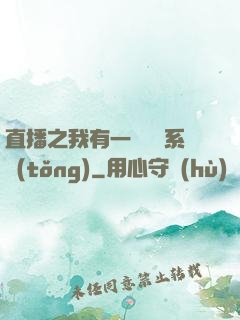 直播之我有一個萬獸系統(tǒng)