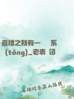 直播之我有一個萬獸系統(tǒng)