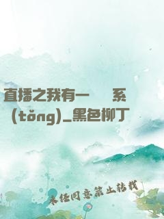 直播之我有一個萬獸系統(tǒng)