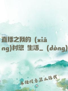 直播之我的鄉(xiāng)村悠閑生活