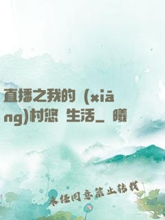 直播之我的鄉(xiāng)村悠閑生活